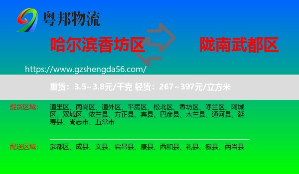 香坊区到武都区物流专线