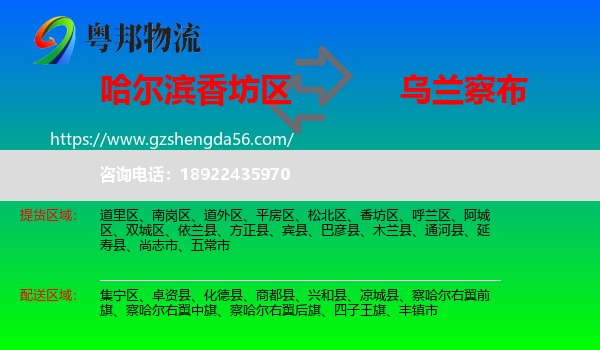 香坊区到乌兰察布物流专线