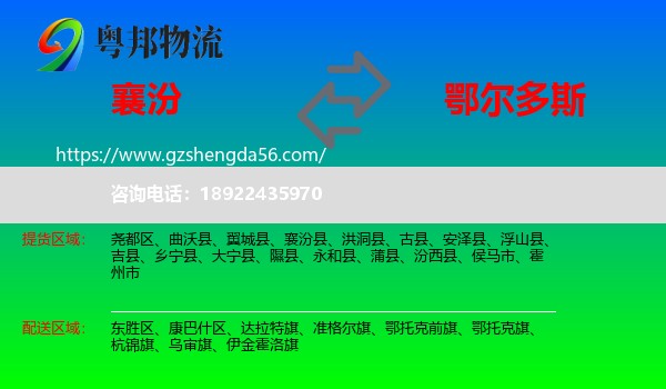 襄汾县到鄂尔多斯物流专线