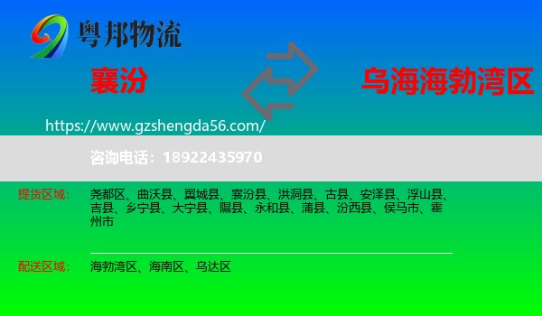 襄汾县到海勃湾区物流专线