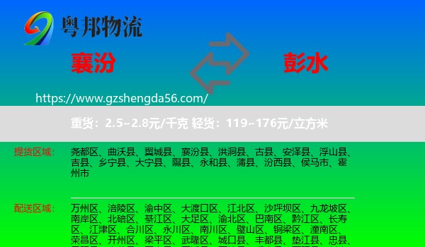 襄汾县到彭水县物流专线
