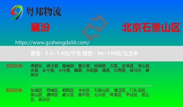 襄汾县到石景山区物流专线