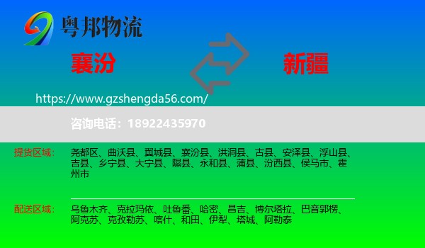 襄汾县到新疆物流专线