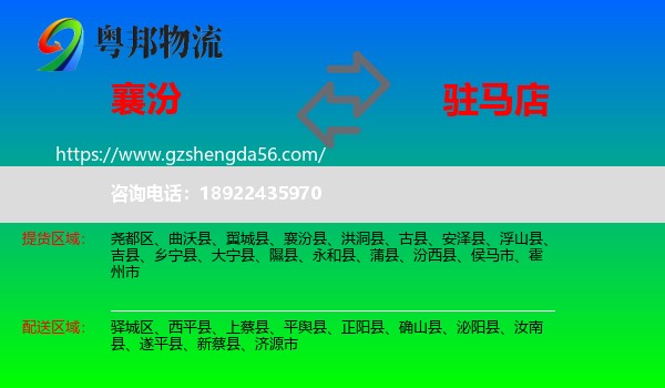 襄汾县到驻马店物流专线