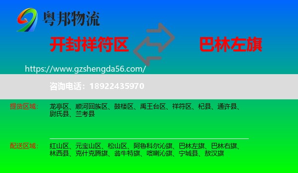 祥符区到巴林左旗物流专线