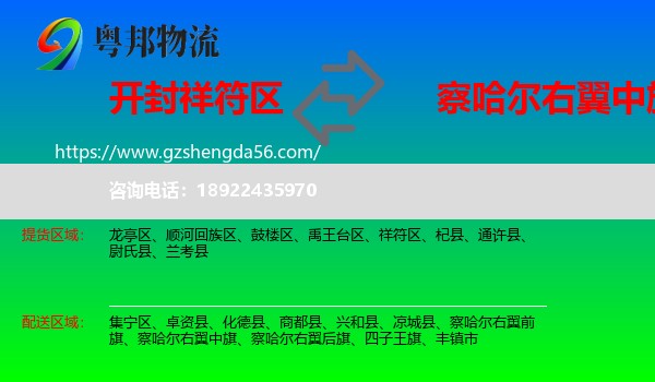祥符区到察哈尔右翼中旗物流专线