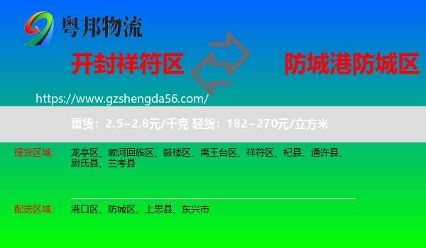 祥符区到防城区物流专线