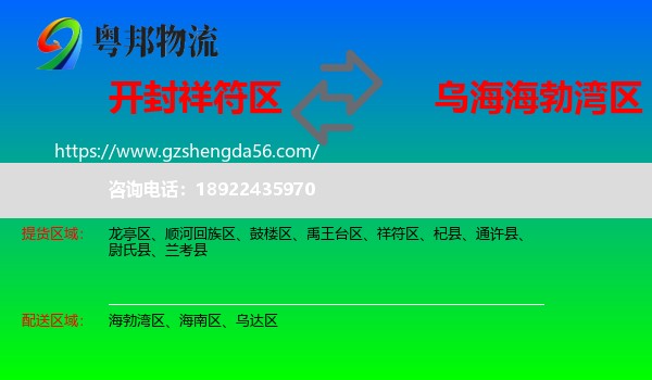 祥符区到海勃湾区物流专线