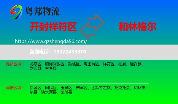 祥符区到和林格尔县物流专线