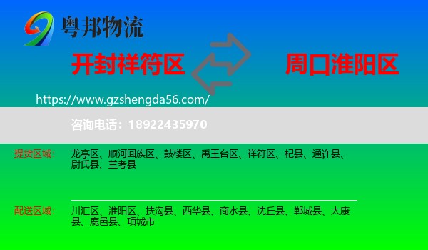 祥符区到淮阳区物流专线