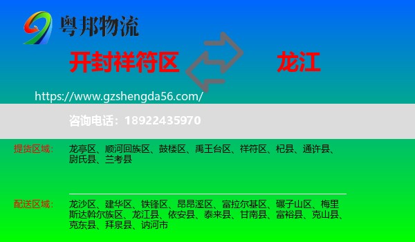 祥符区到龙江县物流专线