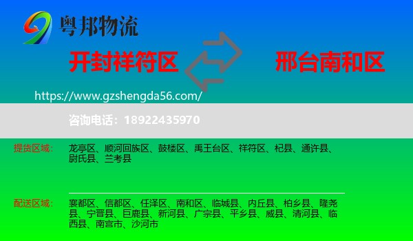 祥符区到南和区物流专线