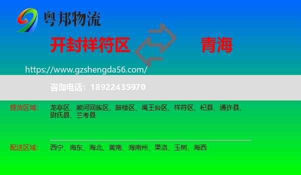 祥符区到青海物流专线