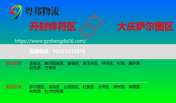 祥符区到萨尔图区物流专线