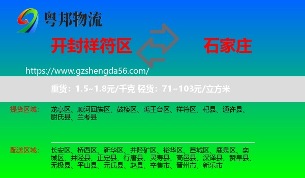 祥符区到石家庄专线