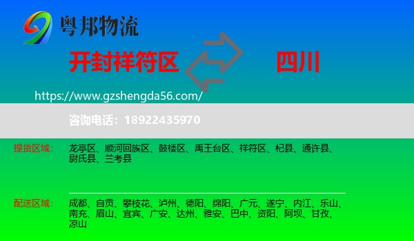 祥符区到四川物流专线