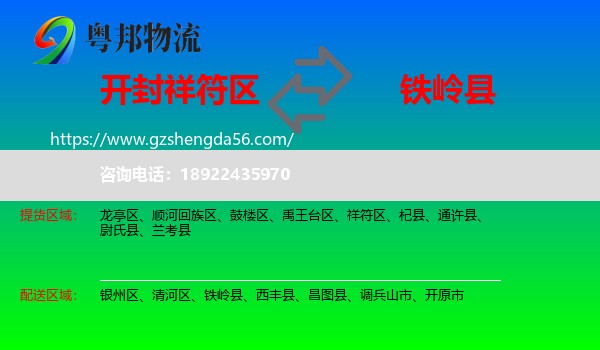 祥符区到铁岭县物流专线