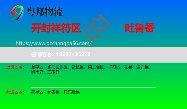 祥符区到吐鲁番物流专线