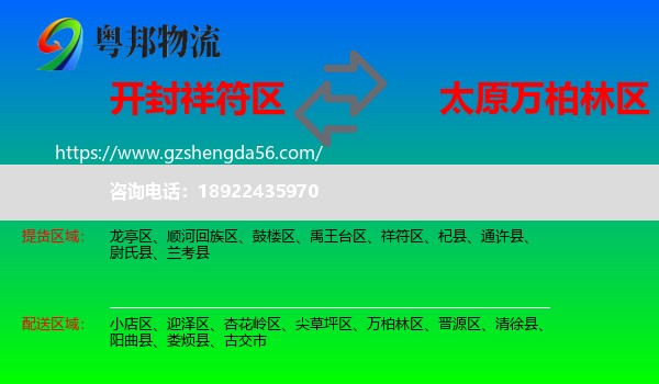 祥符区到万柏林区物流专线
