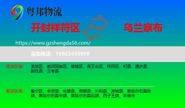 祥符区到乌兰察布物流专线