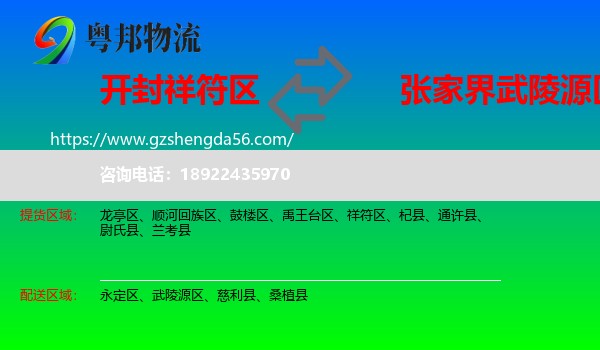祥符区到武陵源区物流专线