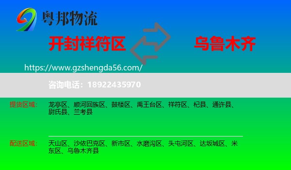 祥符区到乌鲁木齐专线