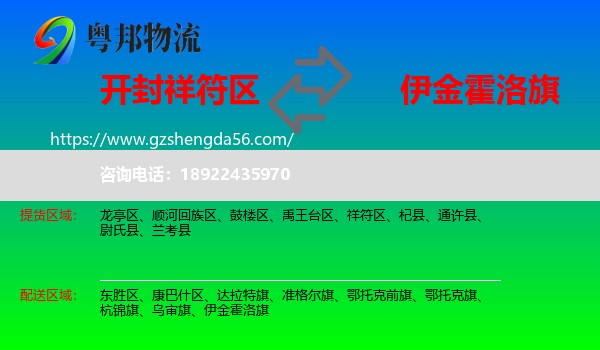 祥符区到伊金霍洛旗物流专线