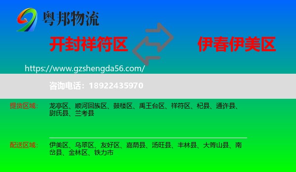 祥符区到伊美区物流专线
