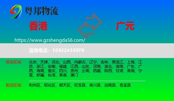 香港到广元物流专线