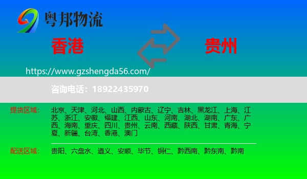 香港到贵州物流专线