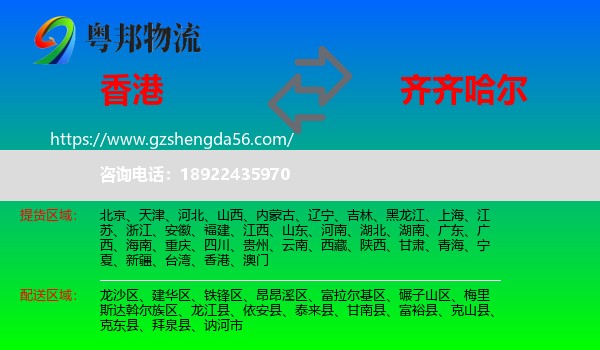 香港到齐齐哈尔物流专线
