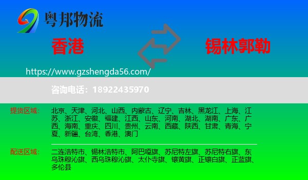 香港到锡林郭勒物流专线