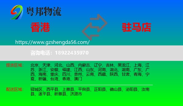 香港到驻马店物流专线
