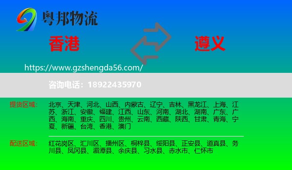 香港到遵义物流专线