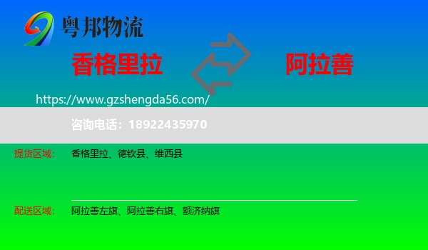 香格里拉到阿拉善盟物流