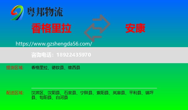 香格里拉到安康物流