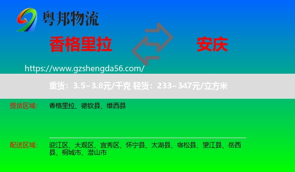 香格里拉到安庆物流