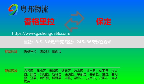 香格里拉到保定物流