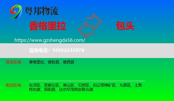 香格里拉到包头物流