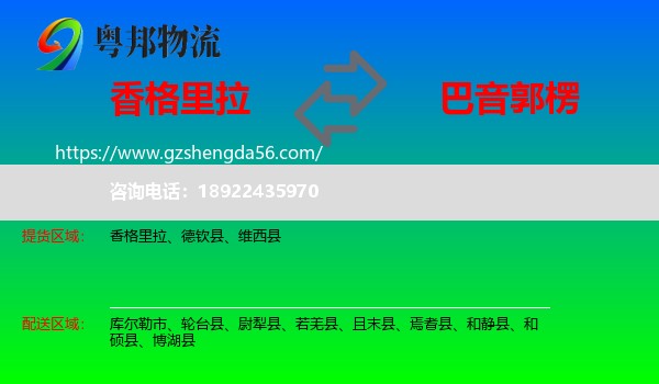 香格里拉到巴音郭楞物流