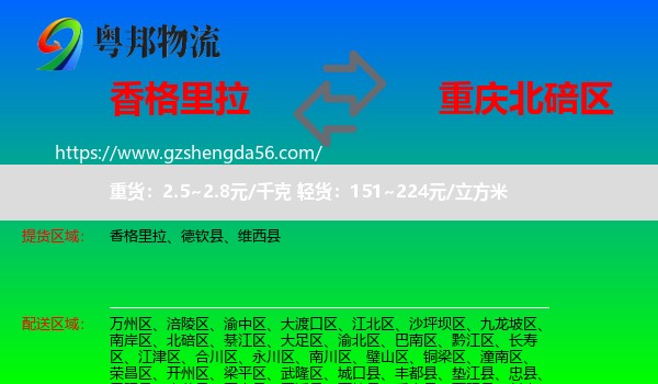 香格里拉到北碚区物流专线