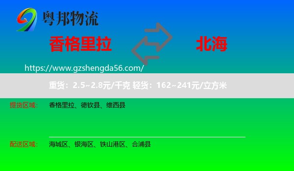 香格里拉到北海物流