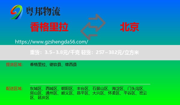 香格里拉到北京专线