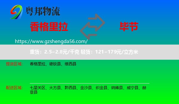 香格里拉到毕节物流