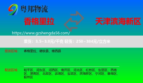 香格里拉到滨海新区物流专线