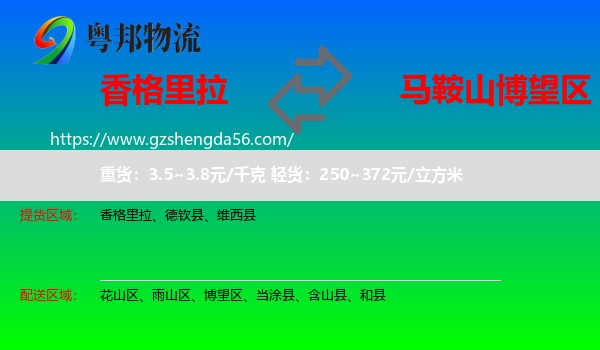 香格里拉到博望区物流专线