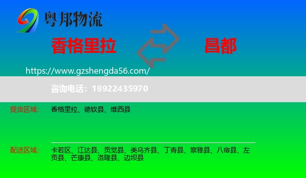 香格里拉到昌都物流
