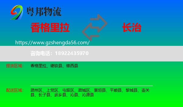 香格里拉到长治物流