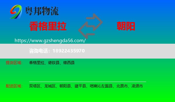 香格里拉到朝阳物流