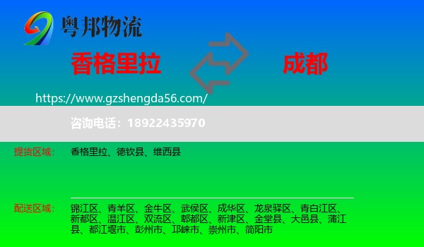 香格里拉到成都专线